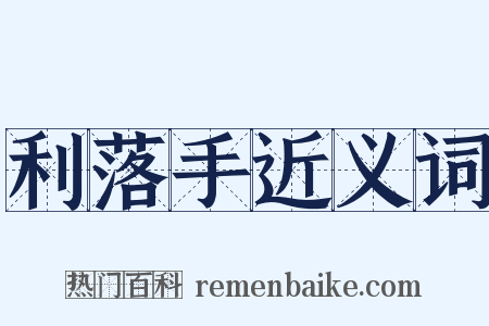 利落手近义词是什么意思的图片